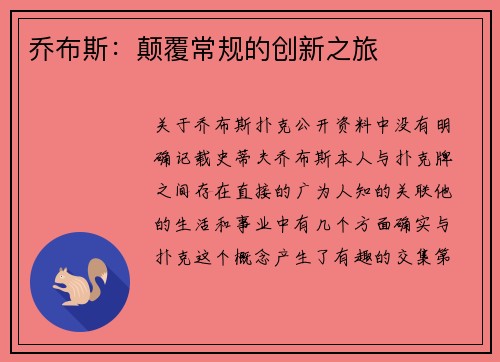 乔布斯：颠覆常规的创新之旅