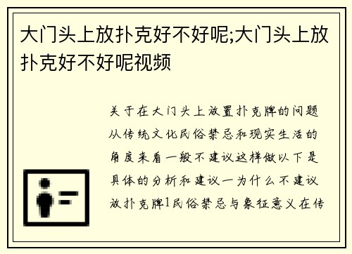 大门头上放扑克好不好呢;大门头上放扑克好不好呢视频