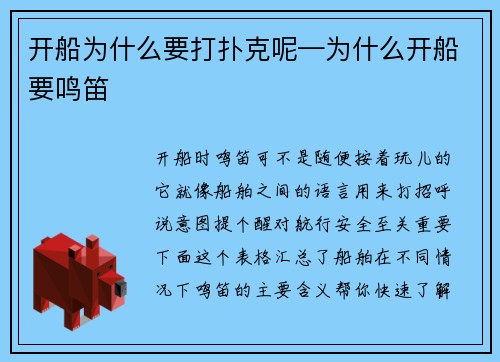 开船为什么要打扑克呢—为什么开船要鸣笛