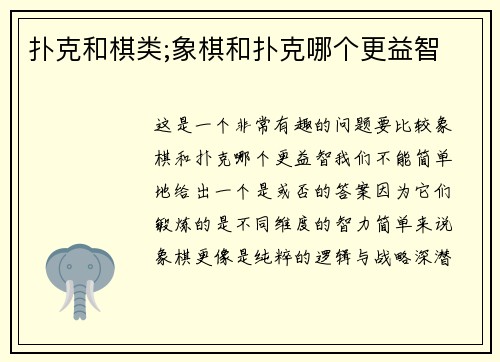 扑克和棋类;象棋和扑克哪个更益智