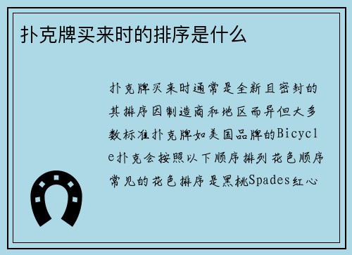 扑克牌买来时的排序是什么