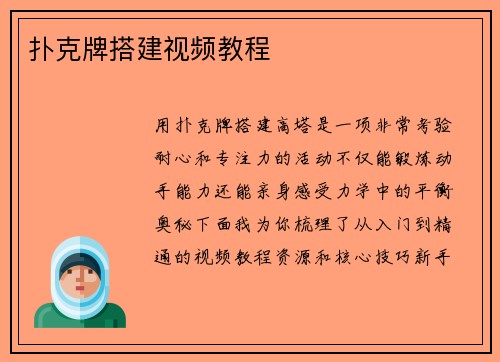 扑克牌搭建视频教程