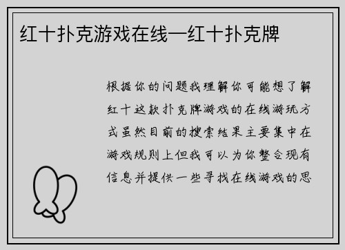 红十扑克游戏在线—红十扑克牌