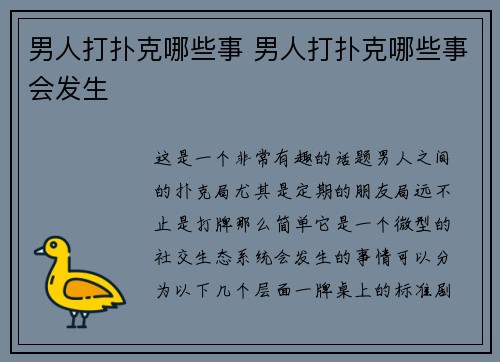 男人打扑克哪些事 男人打扑克哪些事会发生