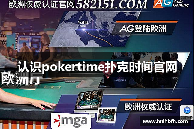 认识pokertime扑克时间官网
