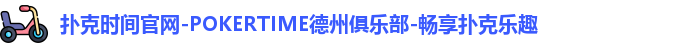 pokertime扑克时间官网